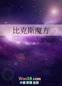 比克斯魔方作者sisimo