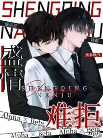 盛情难拒在线阅读