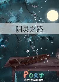 阴灵之路免费阅读