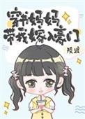 穿书妈妈带我嫁入豪门免费