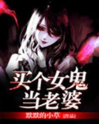 娶个女鬼做老婆