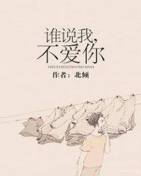 谁说我不爱你短剧演员表