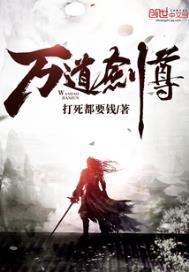万道剑尊女主角有几个人物