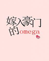 嫁入豪门的omega好看吗
