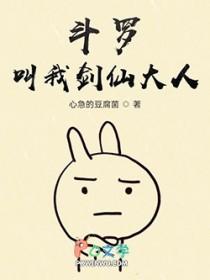斗罗我家剑仙有点呆