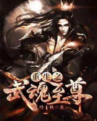 武魂至尊最新章节阅读