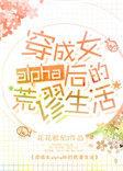 穿成女alpha后的荒唐生活
