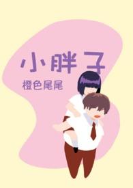 胖子小弟小是什么原因