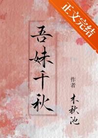 吾妹千秋木秋池免费阅读
