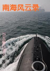 南海风云1974