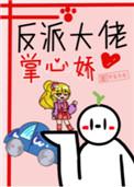 反派大佬掌心宠花澄