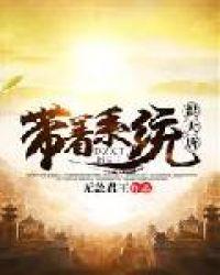 带着系统闯大唐