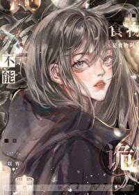 诡异不能是食物吗?作者以宵