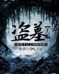 盗墓笔记一代神将