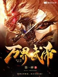 万界武尊百度百科