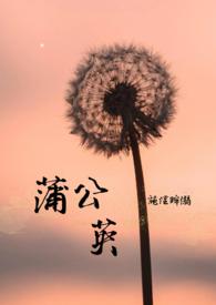 蒲公英取得快装机构及云台专利