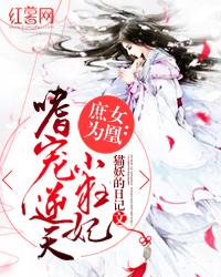 庶女为凤嗜宠逆天小狂妃