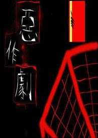 恶作剧打一数字