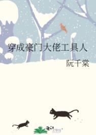 穿成豪门大佬的冲喜炮灰全文阅读