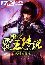 网游之霸王传说免费阅读