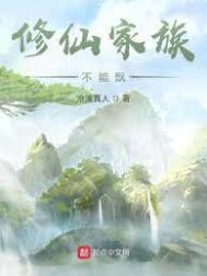 修仙家族不能飘笔趣阁
