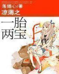 凉溥之一胎两宝