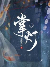 男孩撑船女孩掌灯的命运