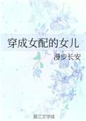 穿越成女配的女儿免费