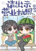 请出示营业执照娱乐圈全文免费阅读