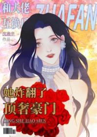 书名 和大佬联姻后我爆红了