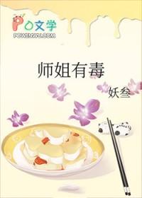 师姐凶残