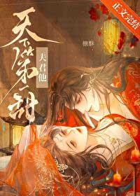 天下夫君一般黑