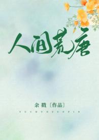 人间荒唐(高HNPH)作者余戳著