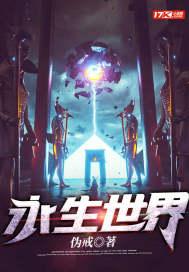 永生世界的神族