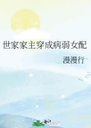 世家女配不好当全文免费阅读