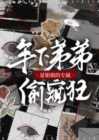 年下弟弟是姐姐的专属