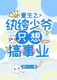 重生之纨绔少爷身上的