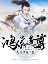鸿蒙道尊简介