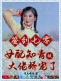 签到七零女配知青被大佬娇宠了全文免费阅读