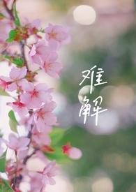 什么难解
