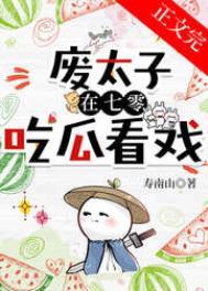 废太子在年代文吃瓜看戏(寿南山)