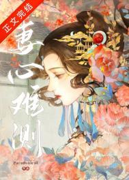 妻心难测温慎