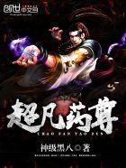 超凡药尊狼傲月