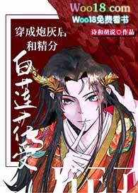 穿成炮灰白莲花后我成了万人迷免费