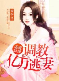 恶魔总裁首席契约妻