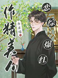 作精她人设崩了[玄学