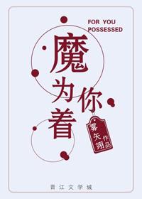 为你着了魔无弹窗全文阅读