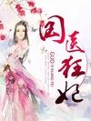 国医狂妃邪王霸宠腹黑妃