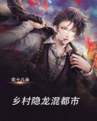 乡村潜龙小神医全集免费