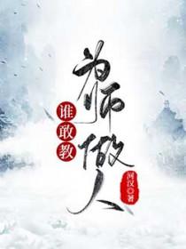 谁敢教为师做人下一句